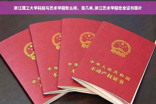 浙江理工大学科技与艺术学院怎么样，是几本,浙江艺术学院毕业证书图片