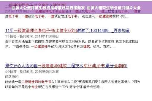 曲师大公费师范生教资是考取还是直接颁发-曲师大研究生毕业证书图片大全