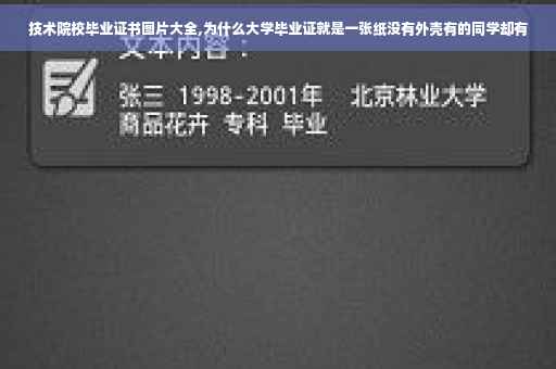 技术院校毕业证书图片大全,为什么大学毕业证就是一张纸没有外壳有的同学却有