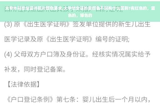 大专本科毕业证书照片颜色要求,大学毕业证的皮颜色不同有什么区别?有红色的，蓝色的，绿色的