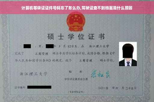 计算机等级证证件号码忘了怎么办,驾驶证查不到档案是什么原因