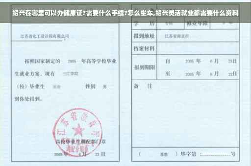 绍兴在哪里可以办健康证?需要什么手续?怎么坐车,绍兴灵活就业都需要什么资料