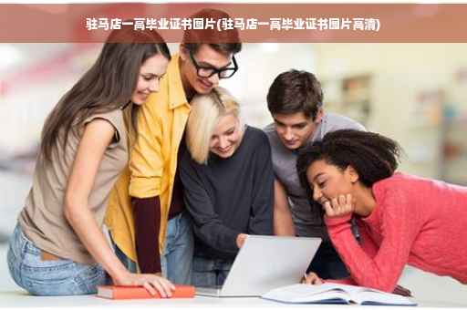 驻马店一高毕业证书图片(驻马店一高毕业证书图片高清)