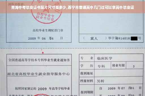 青海中考毕业证书图片尺寸是多少,西宁市普通高中几门过可以拿高中毕业证