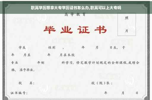 职高学历想拿大专学历证书怎么办,职高可以上大专吗