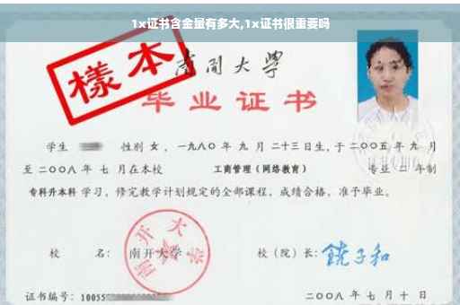 1x证书含金量有多大,1x证书很重要吗