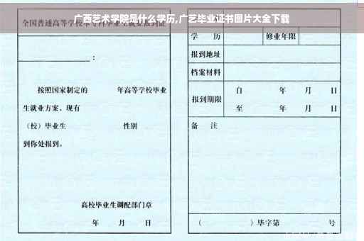 广西艺术学院是什么学历,广艺毕业证书图片大全下载