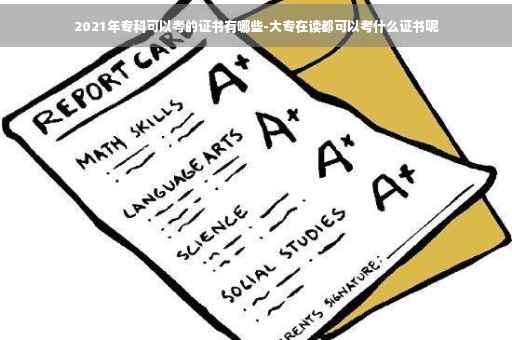2021年专科可以考的证书有哪些-大专在读都可以考什么证书呢