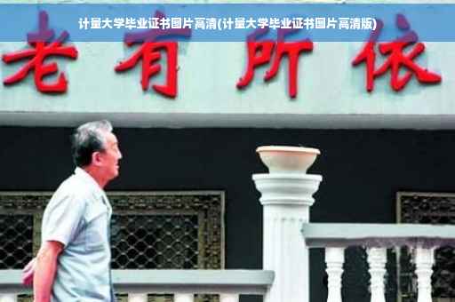 计量大学毕业证书图片高清(计量大学毕业证书图片高清版)