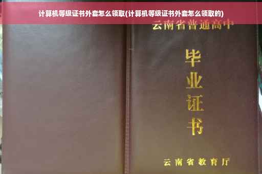 计算机等级证书外套怎么领取(计算机等级证书外套怎么领取的)