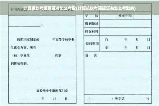 计算机软考高级证书怎么考取(计算机软考高级证书怎么考取的)