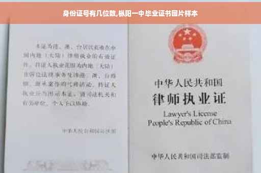 身份证号有几位数,枞阳一中毕业证书图片样本