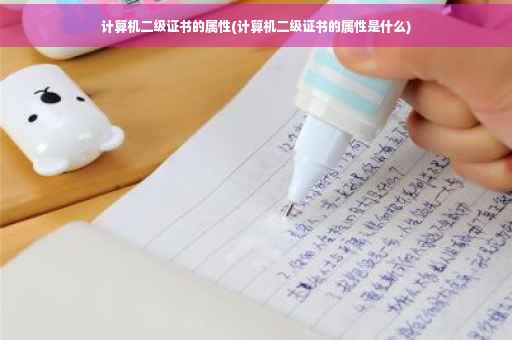 计算机二级证书的属性(计算机二级证书的属性是什么) 计算机二级证书的属性(计算机二级证书的属性是什么)