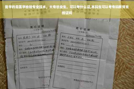 我学的是医学检验专业技术，大专毕业生，可以考什么证,本科生可以考专科教师资格证吗