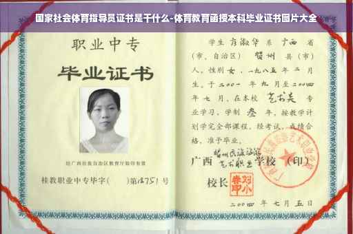 国家社会体育指导员证书是干什么-体育教育函授本科毕业证书图片大全