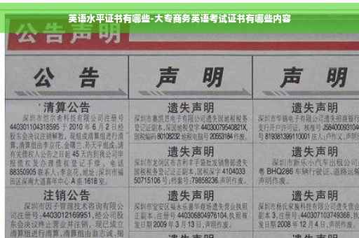 英语水平证书有哪些-大专商务英语考试证书有哪些内容