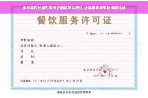 事业单位计算机专业评职称怎么去评,计算机专业如何考教师证