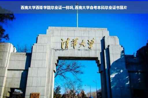 西南大学西塔学院毕业证一样吗,西南大学自考本科毕业证书图片