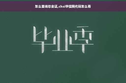 怎么查询毕业证,chsi学信网代码怎么看