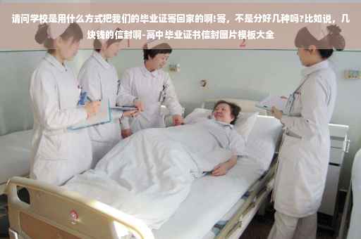 请问学校是用什么方式把我们的毕业证寄回家的啊!寄，不是分好几种吗?比如说，几块钱的信封啊-高中毕业证书信封图片模板大全