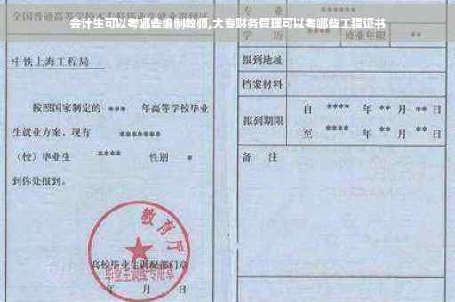 会计生可以考哪些编制教师,大专财务管理可以考哪些工程证书 会计生可以考哪些编制教师,大专财务管理可以考哪些工程证书