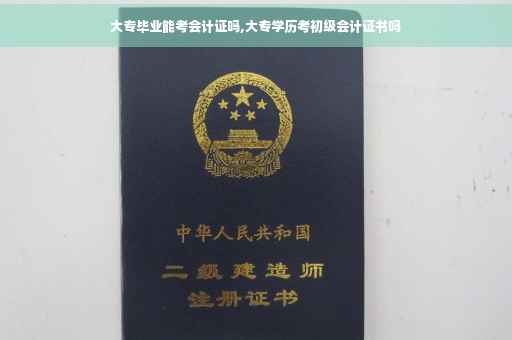 大专毕业能考会计证吗,大专学历考初级会计证书吗