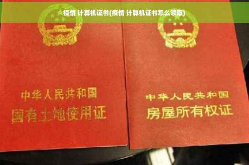 疫情 计算机证书(疫情 计算机证书怎么领取)