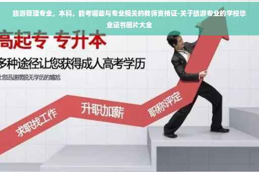 旅游管理专业，本科，能考哪些与专业相关的教师资格证-关于旅游专业的学校毕业证书图片大全