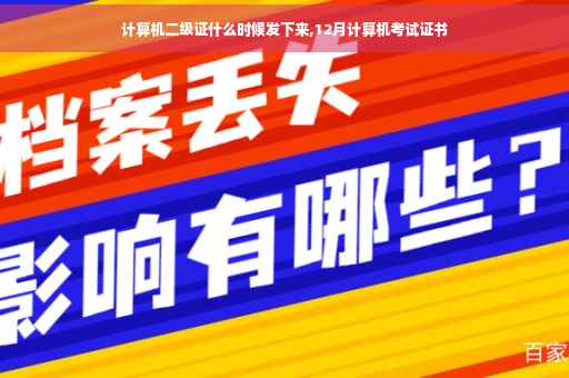 计算机二级证什么时候发下来,12月计算机考试证书