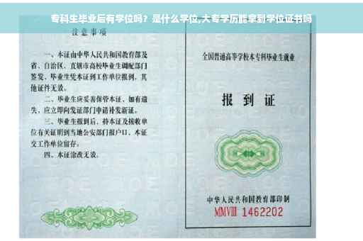 专科生毕业后有学位吗？是什么学位,大专学历能拿到学位证书吗