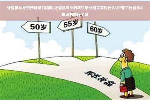 计算机从业资格证证书内容,计算机专业的学生毕业时会拿到什么证?有了计算机4级证书就行了吗