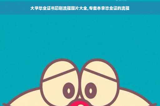 大学毕业证书印刷流程图片大全,专套本拿毕业证的流程