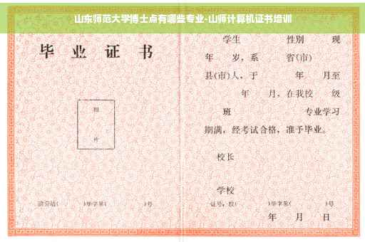 山东师范大学博士点有哪些专业-山师计算机证书培训