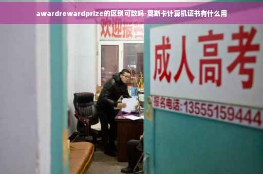 awardrewardprize的区别可数吗-奥斯卡计算机证书有什么用