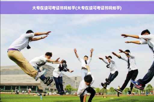 大专在读可考证书吗知乎(大专在读可考证书吗知乎)