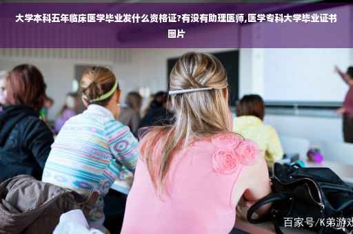 大学本科五年临床医学毕业发什么资格证?有没有助理医师,医学专科大学毕业证书图片 大学本科五年临床医学毕业发什么资格证?有没有助理医师,医学专科大学毕业证书图片