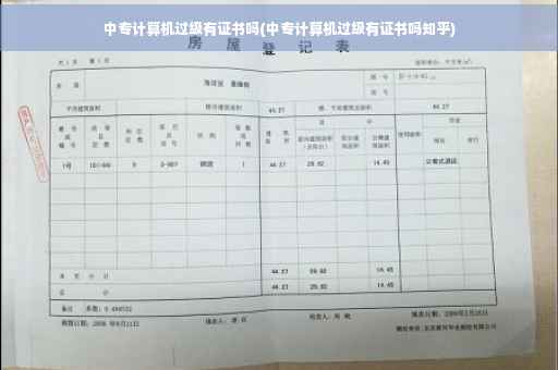 中专计算机过级有证书吗(中专计算机过级有证书吗知乎)