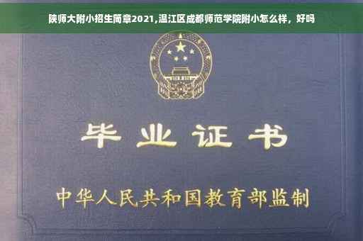 陕师大附小招生简章2021,温江区成都师范学院附小怎么样，好吗