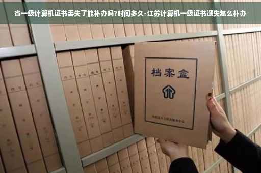 省一级计算机证书丢失了能补办吗?时间多久-江苏计算机一级证书遗失怎么补办