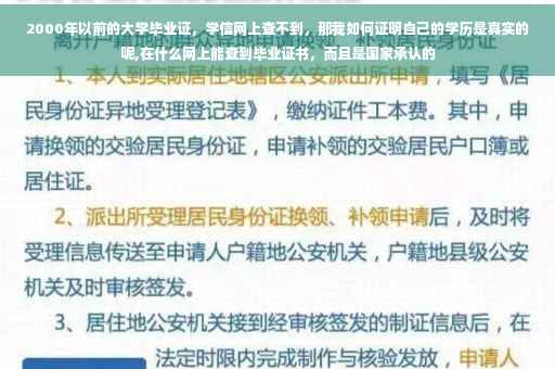 2000年以前的大学毕业证，学信网上查不到，那我如何证明自己的学历是真实的呢,在什么网上能查到毕业证书，而且是国家承认的