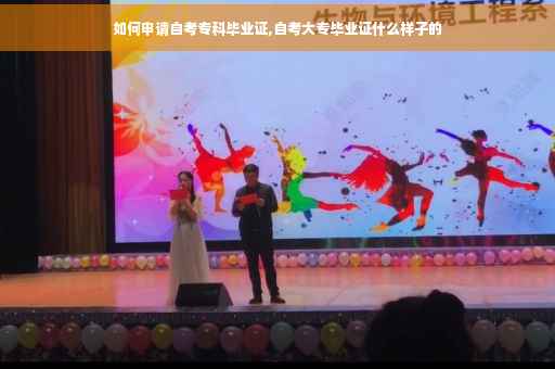 如何申请自考专科毕业证,自考大专毕业证什么样子的