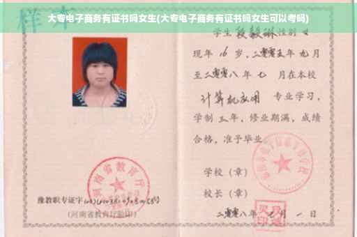 大专电子商务有证书吗女生(大专电子商务有证书吗女生可以考吗)
