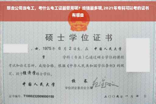 想去公司当电工，考什么电工证最管用呢？给钱最多呢,2021年专科可以考的证书有哪些