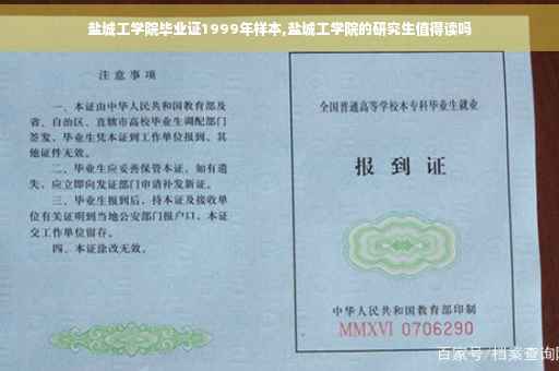 盐城工学院毕业证1999年样本,盐城工学院的研究生值得读吗