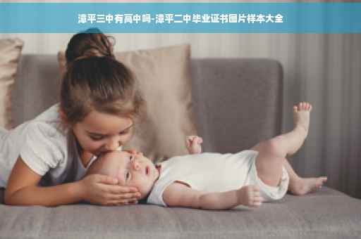 漳平三中有高中吗-漳平二中毕业证书图片样本大全