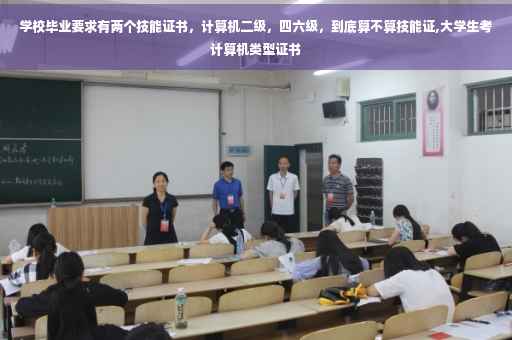 学校毕业要求有两个技能证书，计算机二级，四六级，到底算不算技能证,大学生考计算机类型证书