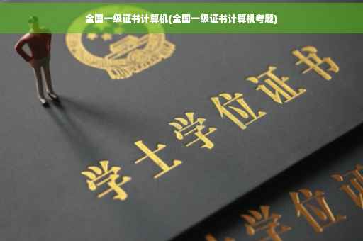 全国一级证书计算机(全国一级证书计算机考题)