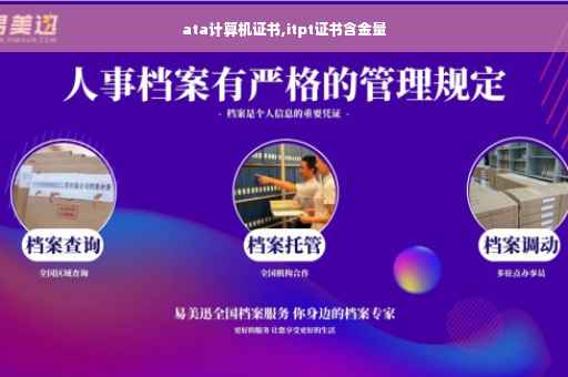 ata计算机证书,itpt证书含金量