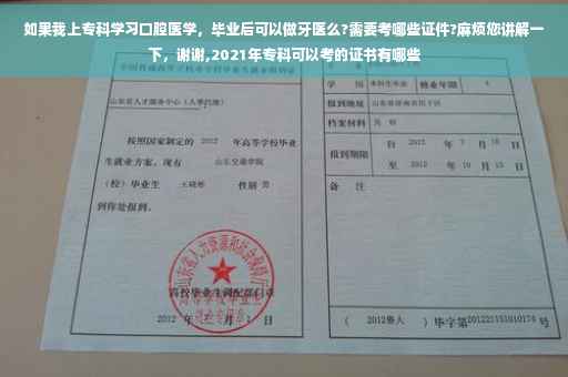 如果我上专科学习口腔医学，毕业后可以做牙医么?需要考哪些证件?麻烦您讲解一下，谢谢,2021年专科可以考的证书有哪些