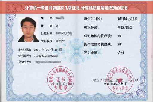 计算机一级证书算国家几级证书,计算机职称是啥级别的证书